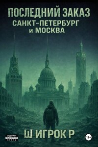 Последний заказ Санкт-Петербург и Москва