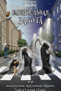 Смертельная работа, или Ненормальные приключения Марины, Кота и Смерти с Косой