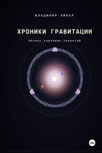 Хроники гравитации: Эхо Сирта
