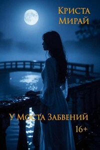 У Моста Забвений