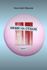 Линия на стекле. Сфера 2