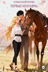 Первые кентавры