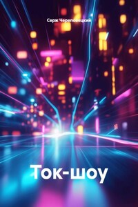 Ток-шоу