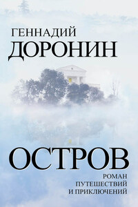 Остров. Роман путешествий и приключений