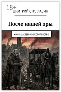 После нашей эры. Книга 1: Северное королевство