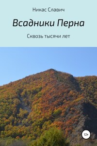 Всадники Перна. Сквозь тысячи лет