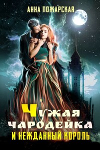 Чужая чародейка и нежданный король