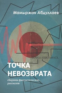 Точка невозврата. Сборник фантастических рассказов