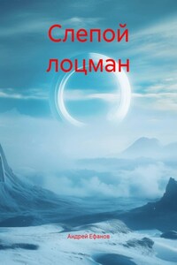 Слепой лоцман