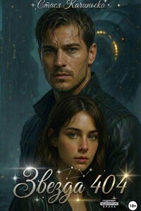 Звезда 404