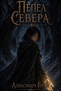 Пепел Севера. Четыре земли