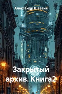 Закрытый архив. Книга2