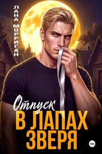 Отпуск в лапах зверя