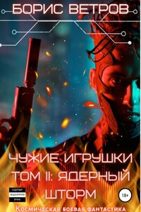 Чужие игрушки.Том II: Ядерный Шторм