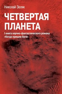 Четвёртая планета. I книга научно-фантастического романа «Когда пришли боги»