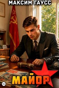 Майор. Часть 3. Назад в СССР. Книга 18