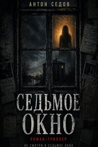Седьмое окно