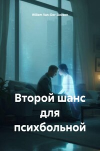 Второй шанс для психбольной