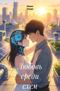 Любовь среди схем