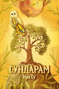 Сундарам