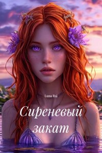 Сиреневый закат