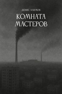 Комната мастеров