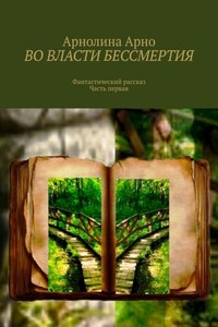 Во власти бессмертия. Фантастический рассказ. Часть первая