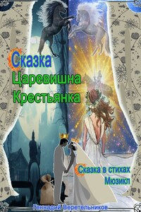 Царевишна – Крестьянка