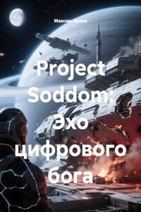 Project Soddom: Эхо цифрового бога
