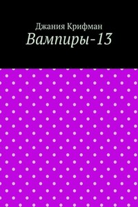 Вампиры-13