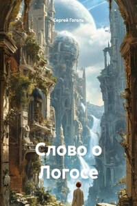 Слово о Логосе