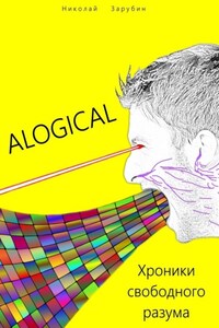 ALOGICAL. Хроники свободного разума