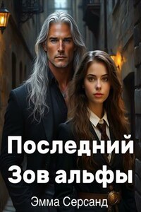 Последний Зов альфы