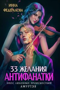 33 желания антифанатки