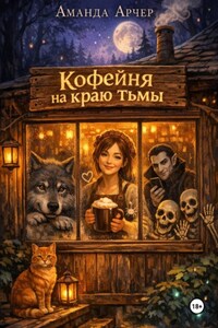 Кофейня на краю Тьмы