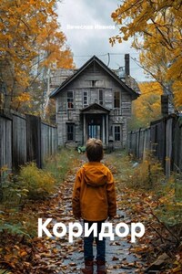 Коридор