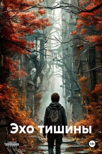 Эхо тишины