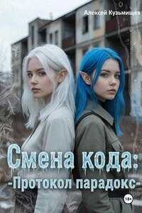 Смена кода: Протокол Парадокс