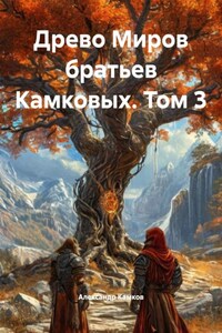 Древо Миров братьев Камковых. Том 3