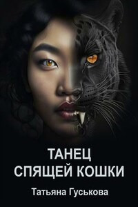 Танец Спящей Кошки