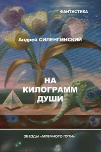 На килограмм души (сборник)