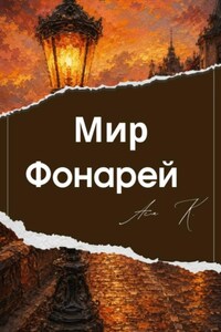 Мир Фонарей