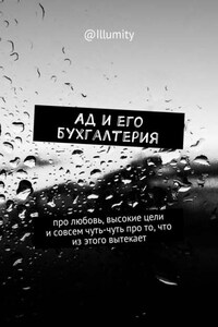 Ад и его бухгалтерия. Про любовь, высокие цели и совсем чуть-чуть про то, что из этого вытекает