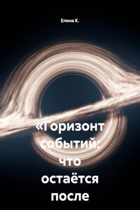 «Горизонт событий: что остаётся после падения»