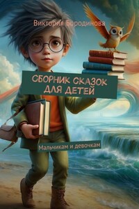 Сборник сказок для детей. Мальчикам и девочкам