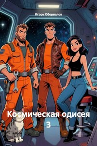 Космическая одисея 3