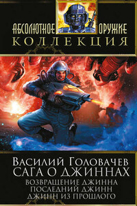 Сага о джиннах: Возвращение джинна. Последний джинн. Джинн из прошлого (сборник)