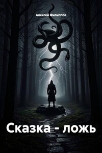 Сказка - ложь