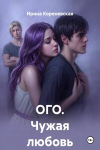 ОГО. Чужая любовь