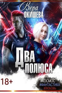 Два полюса